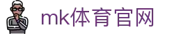 MK体育 (mksports) - 亚洲顶级体育博彩平台